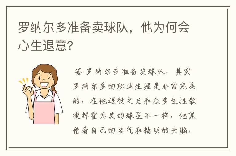 罗纳尔多准备卖球队，他为何会心生退意？