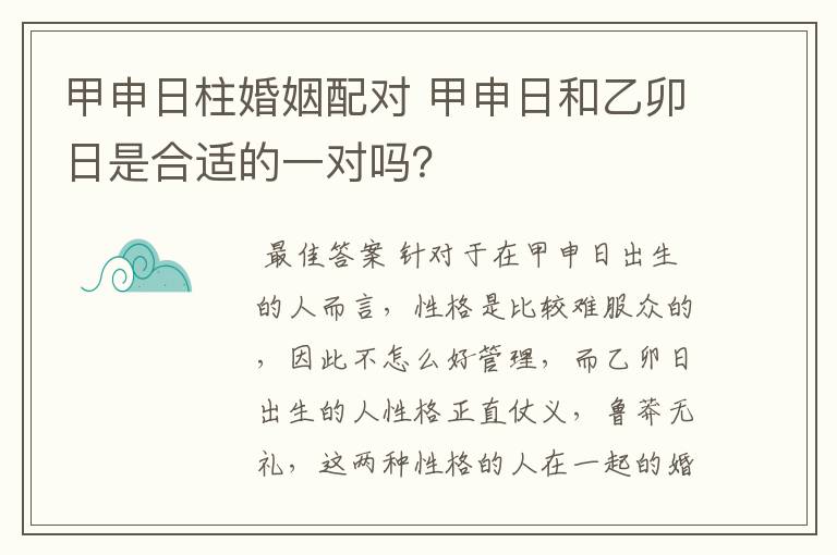 甲申日柱婚姻配对 甲申日和乙卯日是合适的一对吗？