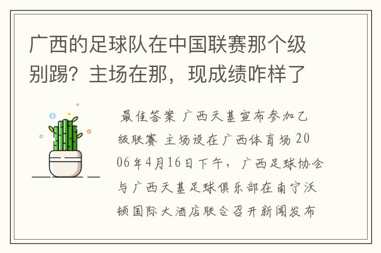 广西的足球队在中国联赛那个级别踢？主场在那，现成绩咋样了？