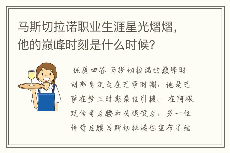 马斯切拉诺职业生涯星光熠熠，他的巅峰时刻是什么时候？