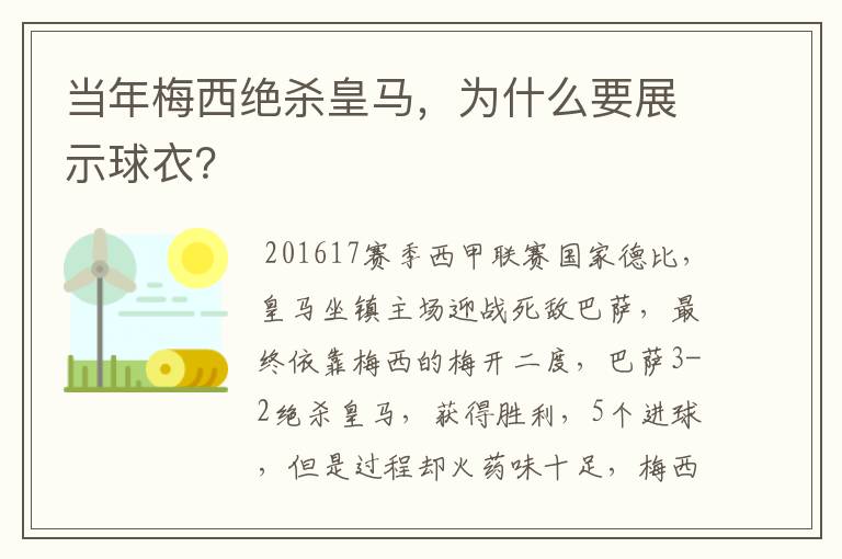 当年梅西绝杀皇马，为什么要展示球衣？