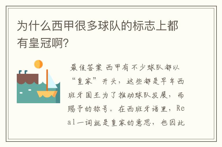 为什么西甲很多球队的标志上都有皇冠啊？