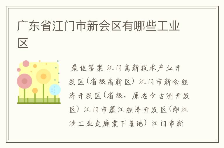 广东省江门市新会区有哪些工业区