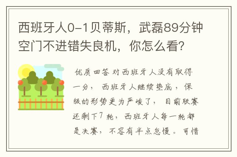 西班牙人0-1贝蒂斯，武磊89分钟空门不进错失良机，你怎么看？