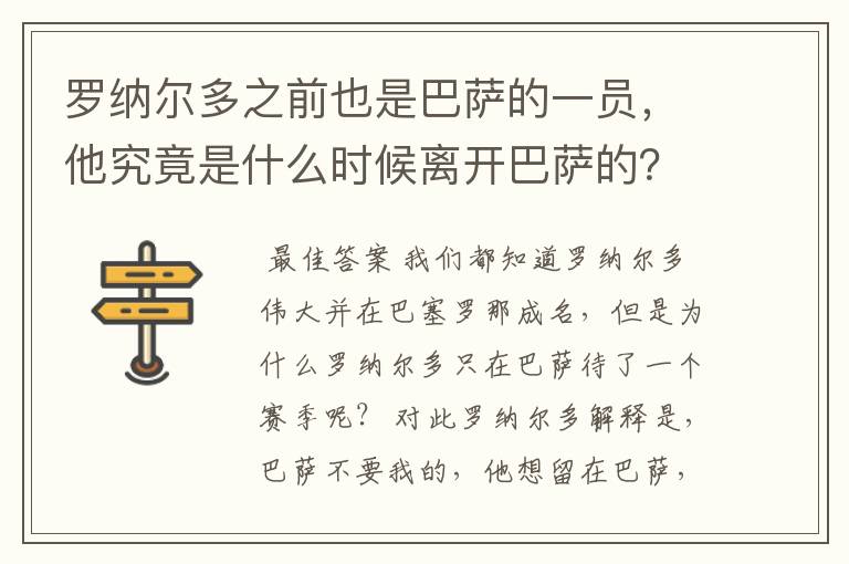 罗纳尔多之前也是巴萨的一员，他究竟是什么时候离开巴萨的？