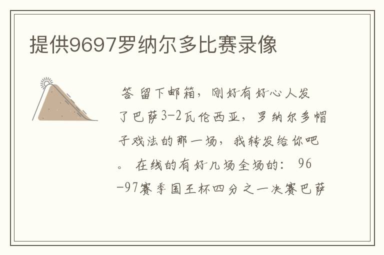 提供9697罗纳尔多比赛录像