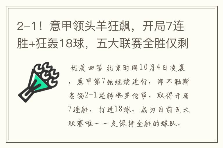 2-1！意甲领头羊狂飙，开局7连胜+狂轰18球，五大联赛全胜仅剩1队