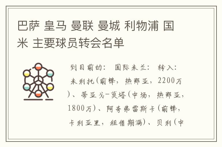 巴萨 皇马 曼联 曼城 利物浦 国米 主要球员转会名单