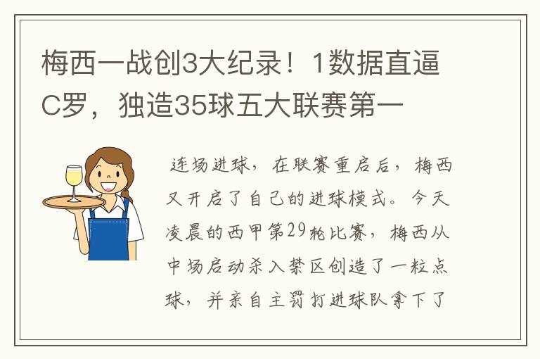 梅西一战创3大纪录！1数据直逼C罗，独造35球五大联赛第一