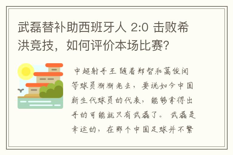 武磊替补助西班牙人 2:0 击败希洪竞技，如何评价本场比赛？