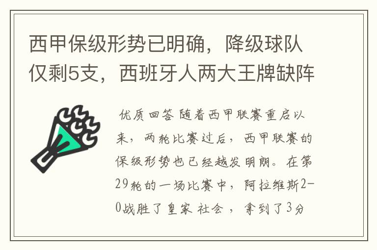 西甲保级形势已明确，降级球队仅剩5支，西班牙人两大王牌缺阵