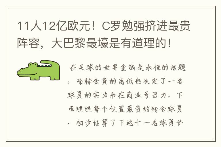 11人12亿欧元！C罗勉强挤进最贵阵容，大巴黎最壕是有道理的！