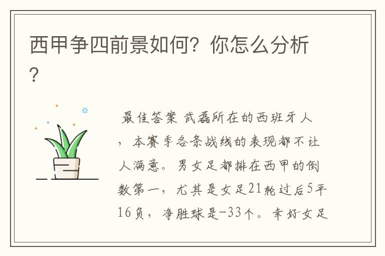 西甲争四前景如何？你怎么分析？