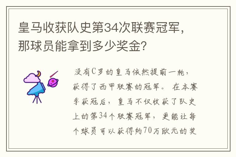 皇马收获队史第34次联赛冠军，那球员能拿到多少奖金？