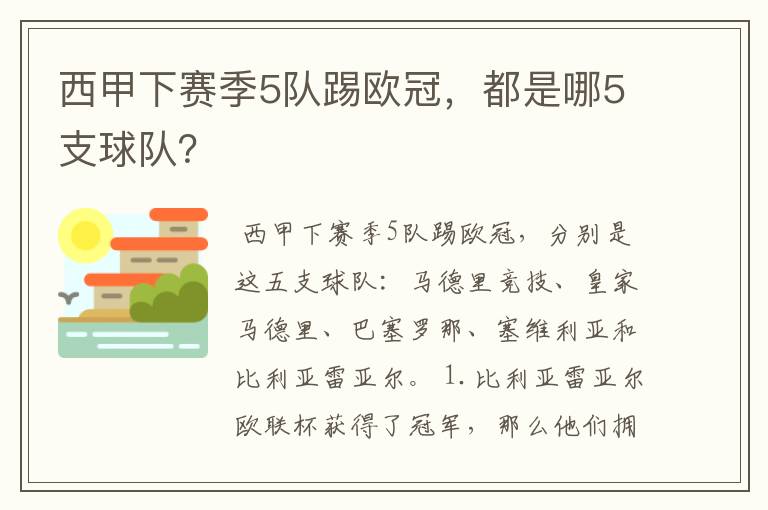 西甲下赛季5队踢欧冠，都是哪5支球队？