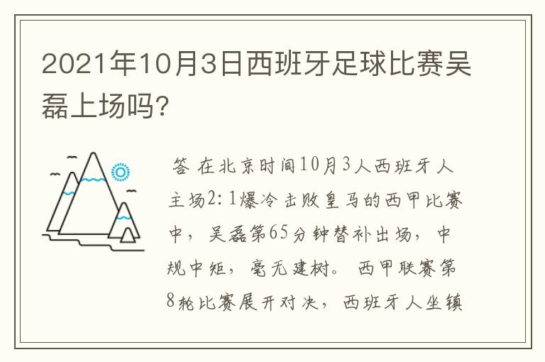 2021年10月3日西班牙足球比赛吴磊上场吗?