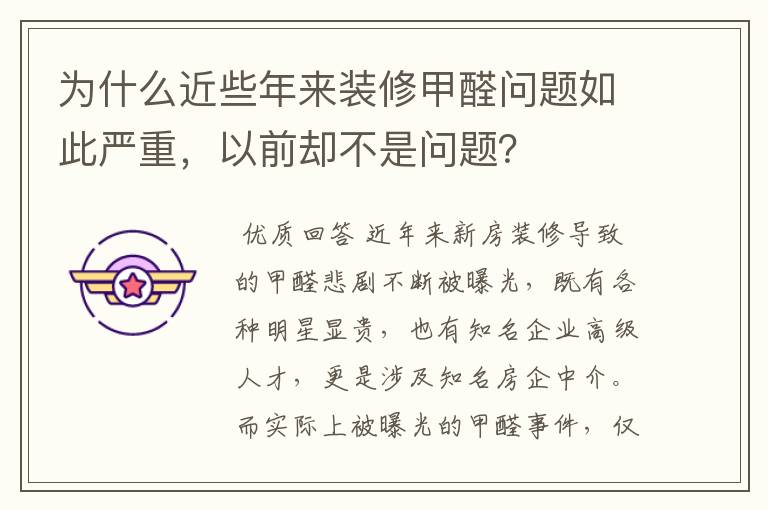 为什么近些年来装修甲醛问题如此严重，以前却不是问题？