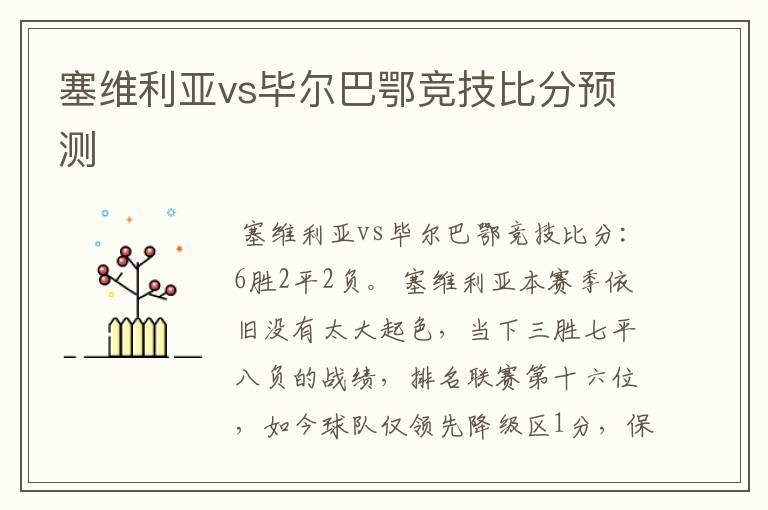 塞维利亚vs毕尔巴鄂竞技比分预测