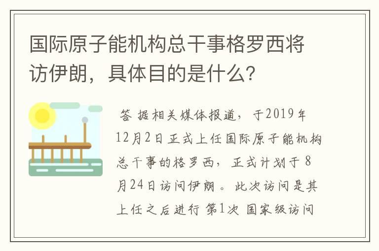 国际原子能机构总干事格罗西将访伊朗，具体目的是什么？