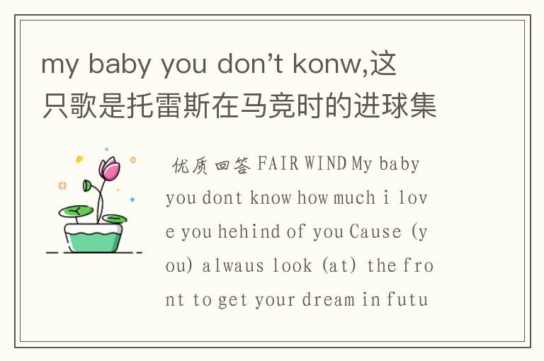 my baby you don't konw,这只歌是托雷斯在马竞时的进球集锦，里面的背景音乐。节奏很强，第一句是这样唱的