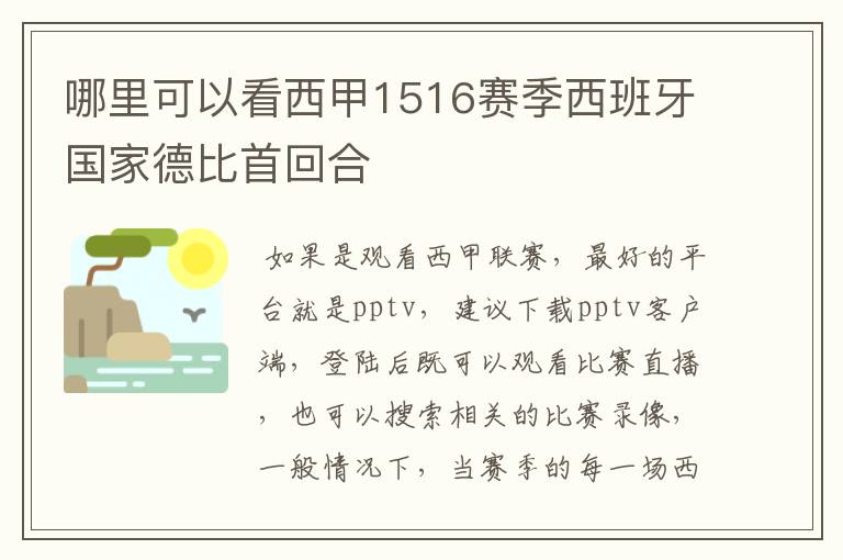 哪里可以看西甲1516赛季西班牙国家德比首回合