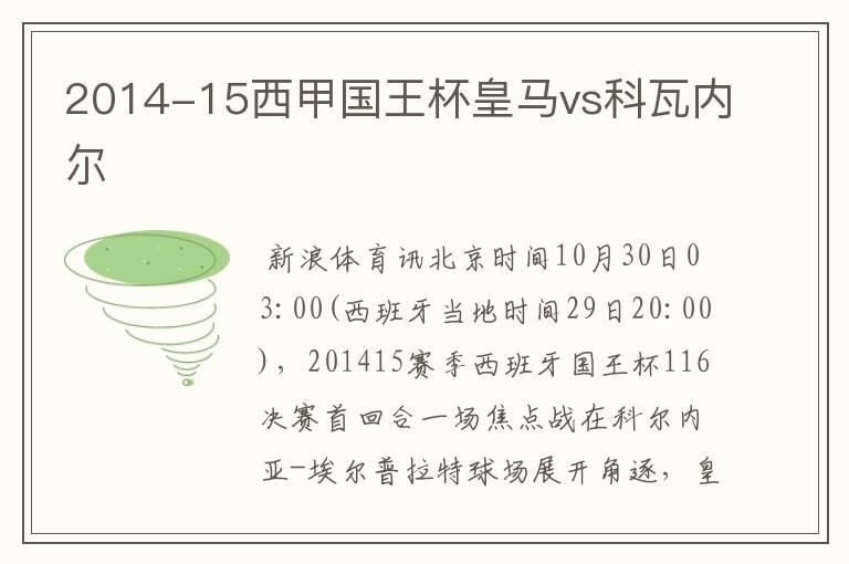 2014-15西甲国王杯皇马vs科瓦内尔