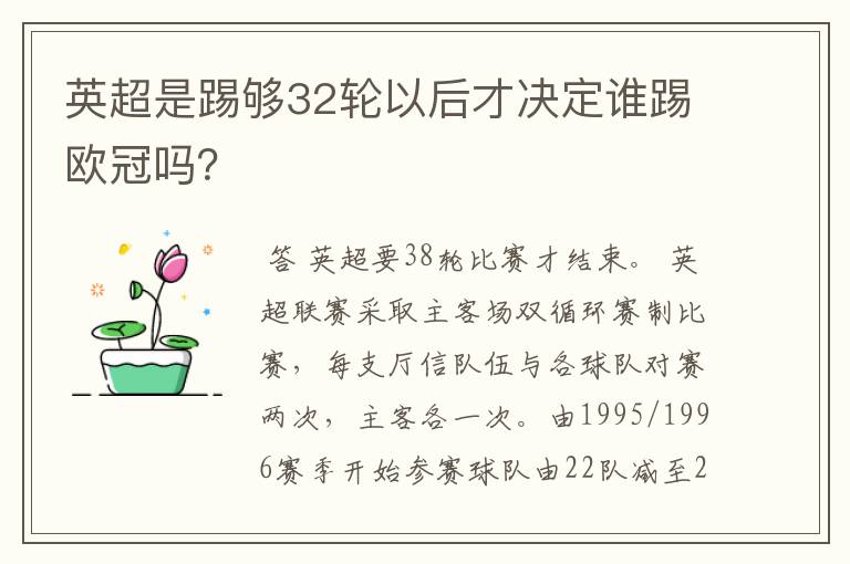 英超是踢够32轮以后才决定谁踢欧冠吗？