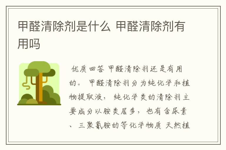 甲醛清除剂是什么 甲醛清除剂有用吗