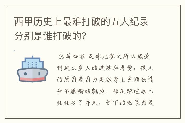 西甲历史上最难打破的五大纪录分别是谁打破的？