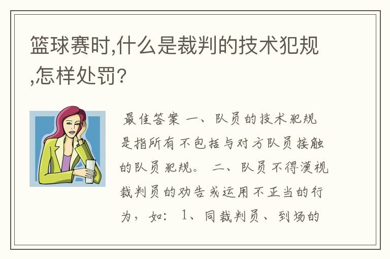 篮球赛时,什么是裁判的技术犯规,怎样处罚?