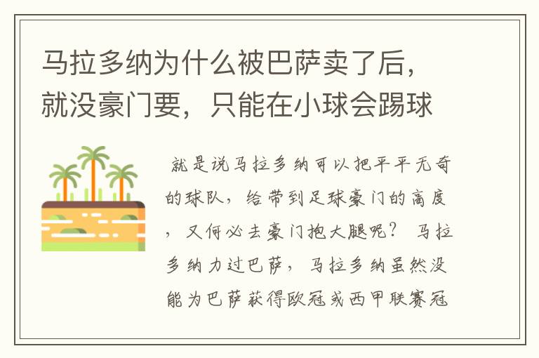 马拉多纳为什么被巴萨卖了后，就没豪门要，只能在小球会踢球？