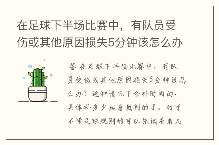 在足球下半场比赛中，有队员受伤或其他原因损失5分钟该怎么办？