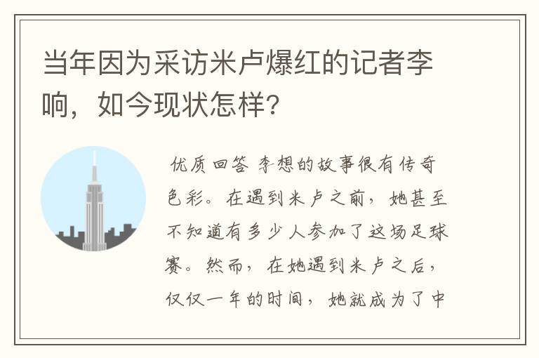 当年因为采访米卢爆红的记者李响，如今现状怎样?