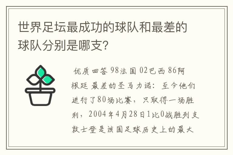 世界足坛最成功的球队和最差的球队分别是哪支？