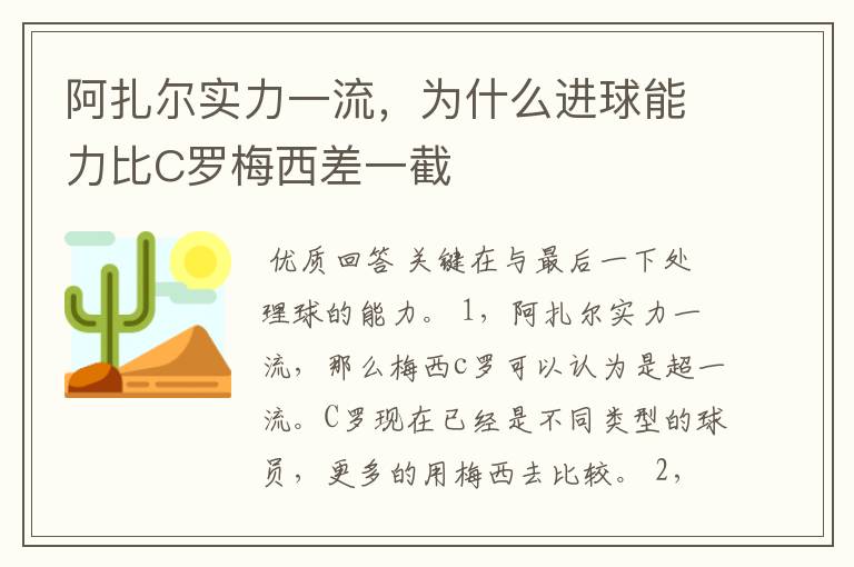 阿扎尔实力一流，为什么进球能力比C罗梅西差一截