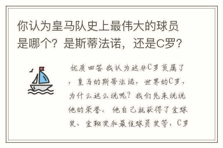 你认为皇马队史上最伟大的球员是哪个？是斯蒂法诺，还是C罗？