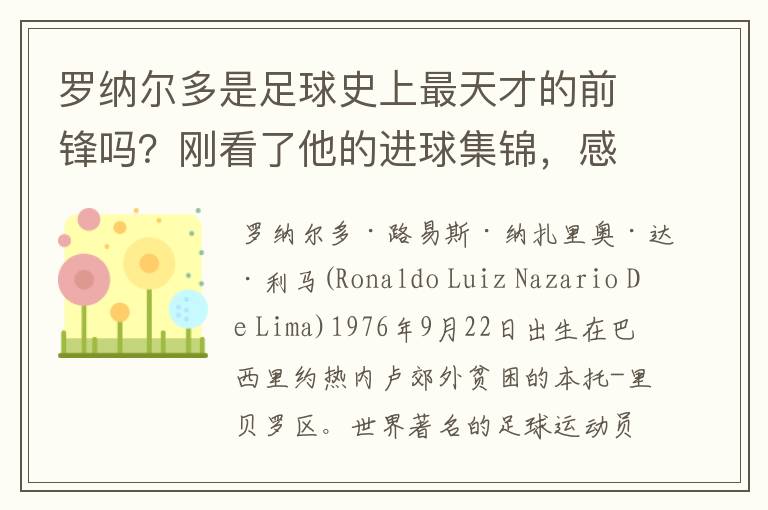 罗纳尔多是足球史上最天才的前锋吗？刚看了他的进球集锦，感觉C罗、梅西都和他不在一个档次啊