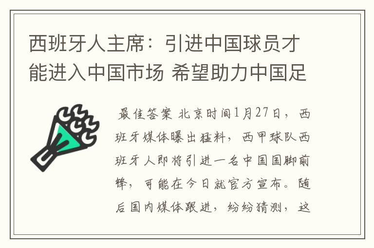 西班牙人主席：引进中国球员才能进入中国市场 希望助力中国足球