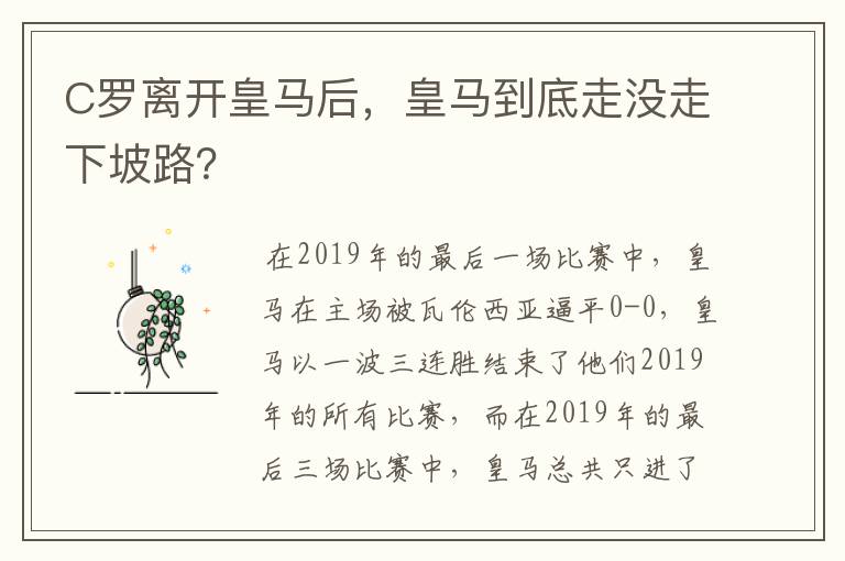 C罗离开皇马后，皇马到底走没走下坡路？