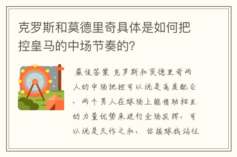 克罗斯和莫德里奇具体是如何把控皇马的中场节奏的？