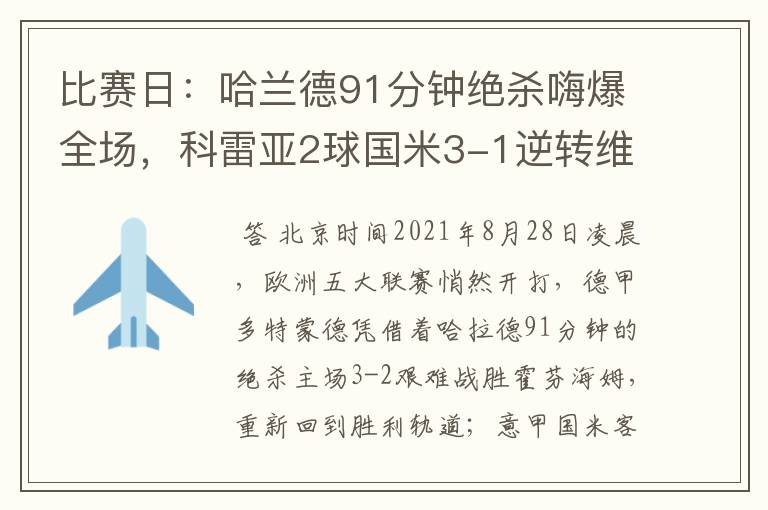 比赛日：哈兰德91分钟绝杀嗨爆全场，科雷亚2球国米3-1逆转维罗纳