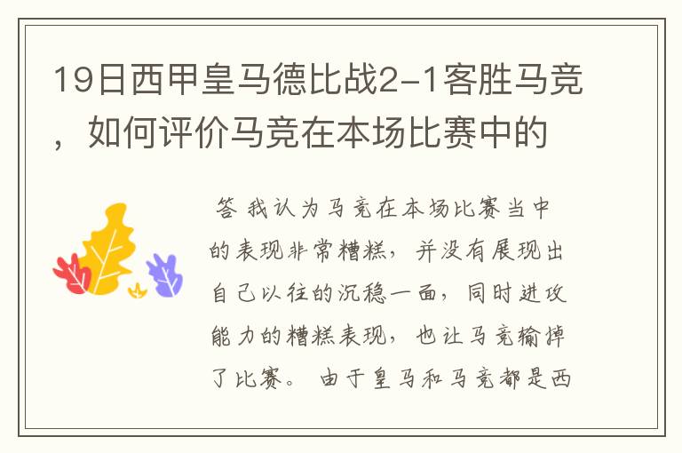 19日西甲皇马德比战2-1客胜马竞，如何评价马竞在本场比赛中的表现？