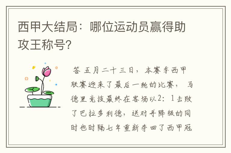 西甲大结局：哪位运动员赢得助攻王称号？