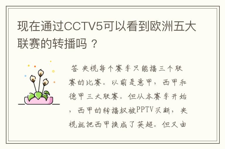 现在通过CCTV5可以看到欧洲五大联赛的转播吗 ?