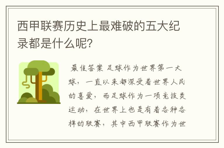 西甲联赛历史上最难破的五大纪录都是什么呢？