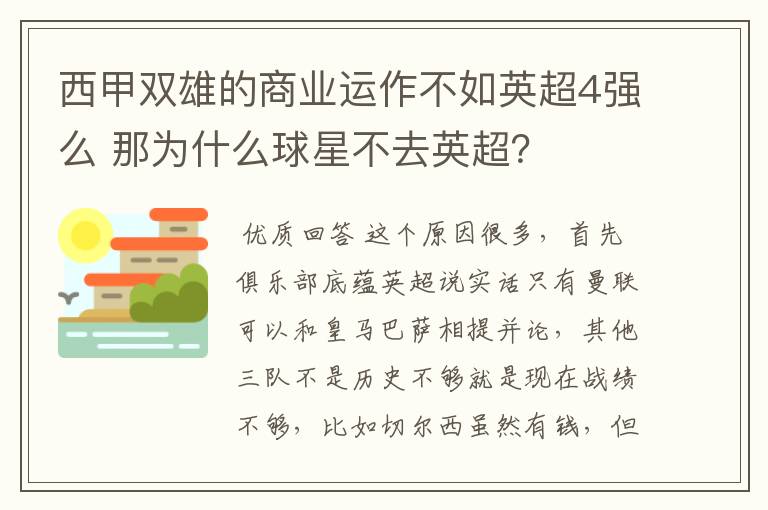 西甲双雄的商业运作不如英超4强么 那为什么球星不去英超？