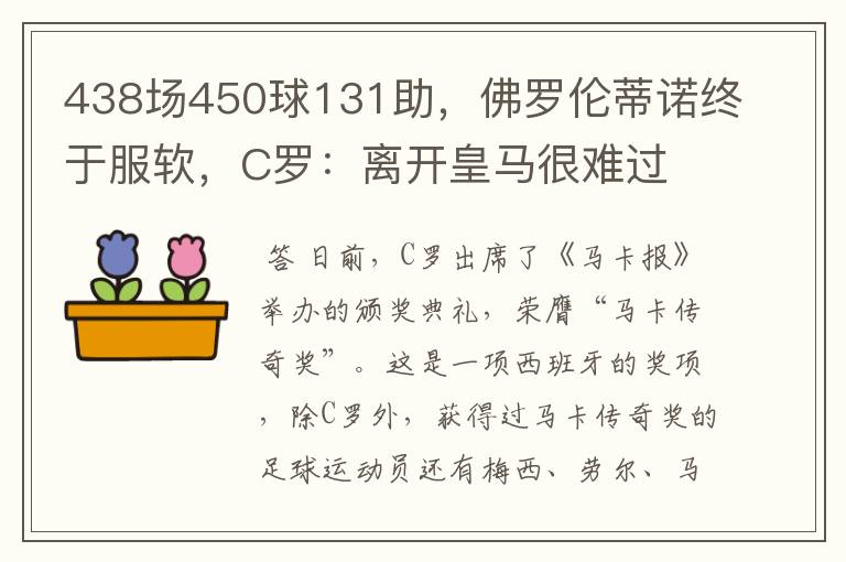 438场450球131助，佛罗伦蒂诺终于服软，C罗：离开皇马很难过