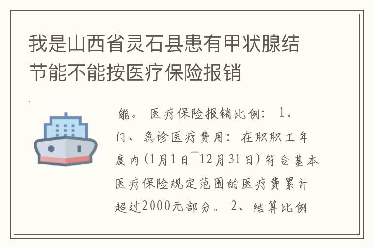 我是山西省灵石县患有甲状腺结节能不能按医疗保险报销