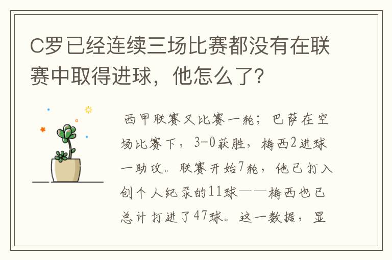 C罗已经连续三场比赛都没有在联赛中取得进球，他怎么了？