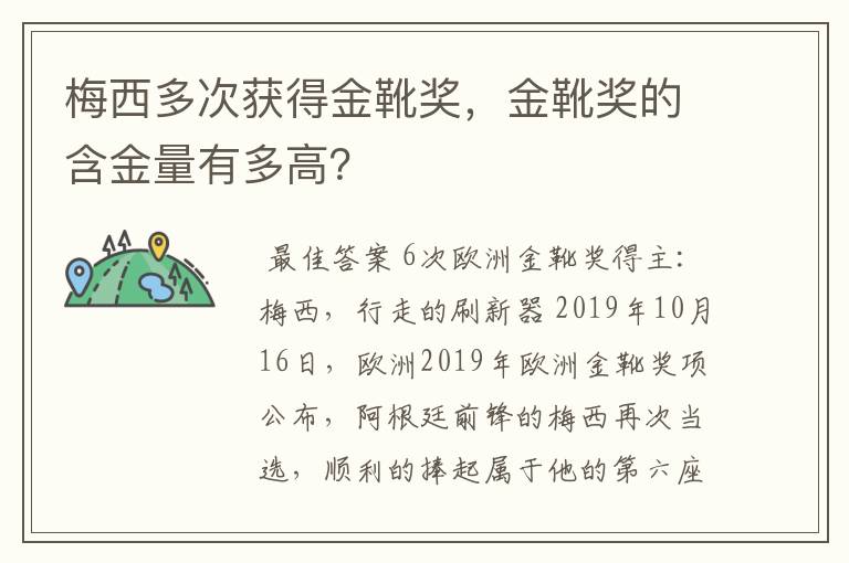 梅西多次获得金靴奖，金靴奖的含金量有多高？